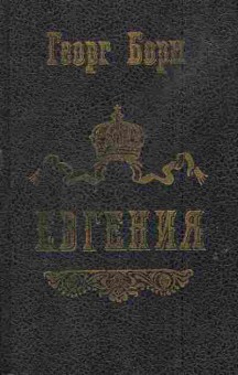 Книга Борн Г. Евгения или Тайны французского двора Части 1 и 2, 11-7808, Баград.рф